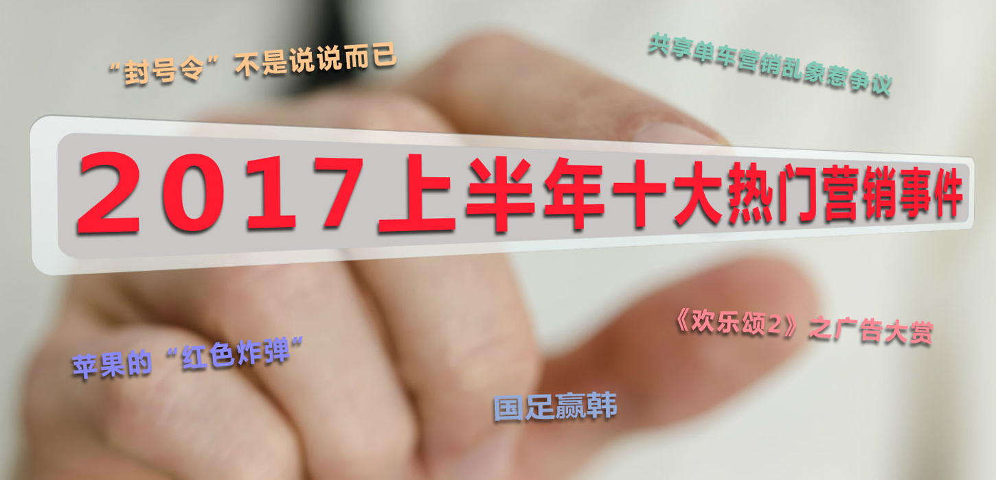 2017上半年观察——十大热门营销事件