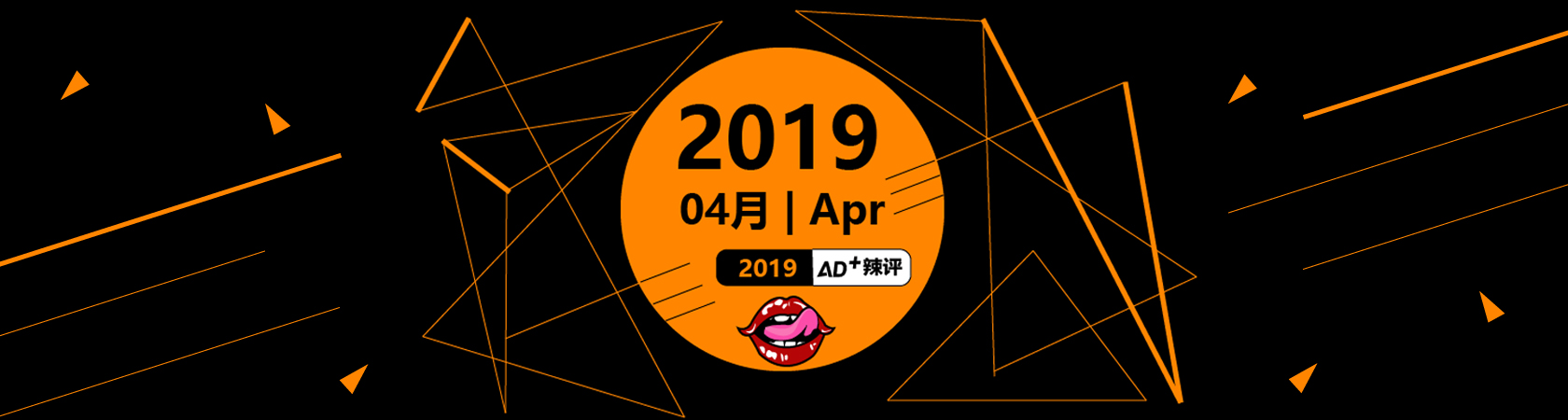 AD+辣评|4月来袭，品牌营销C位争夺战一触即发