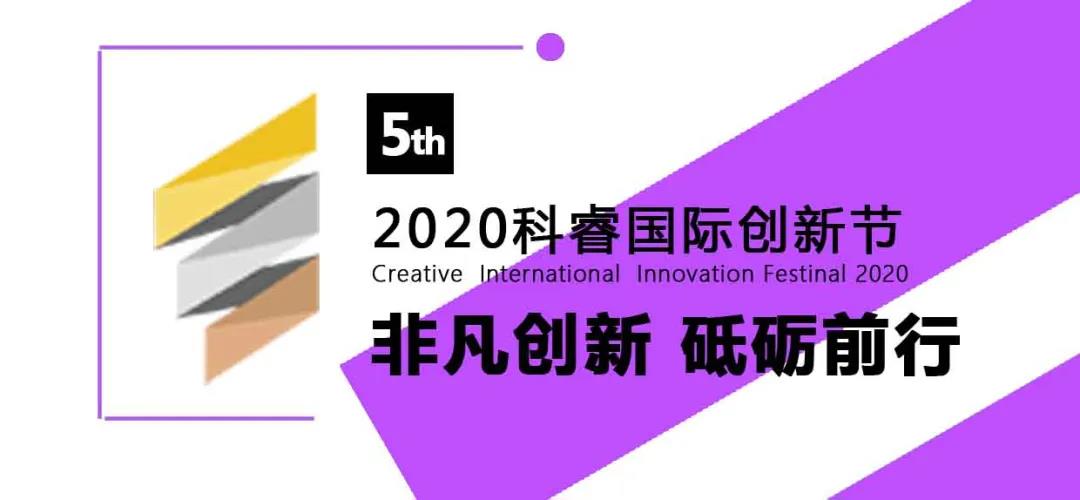 非凡创新 砥砺前行 || 2020科睿国际创新节