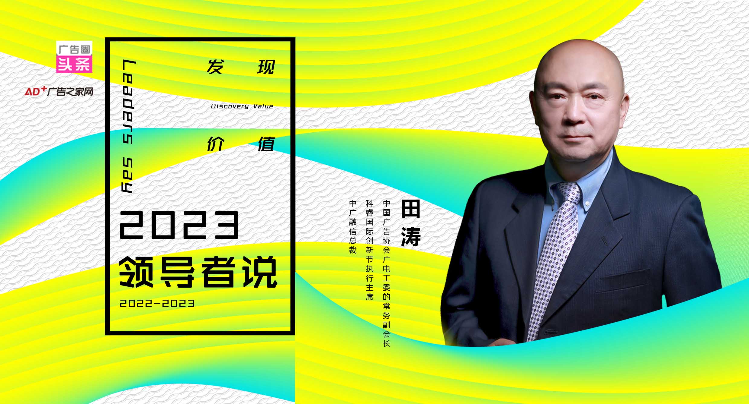  2023领导者说 || 行业资深专家田涛：疫情后时代，一切皆可想象，一切充满希望！