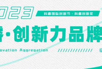 2023科睿创新力品牌榜集结令发布