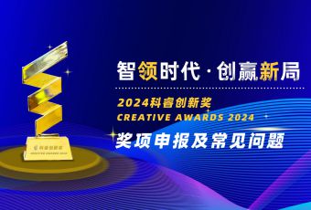 2024科睿创新奖 · 奖项申报指导及常见问题