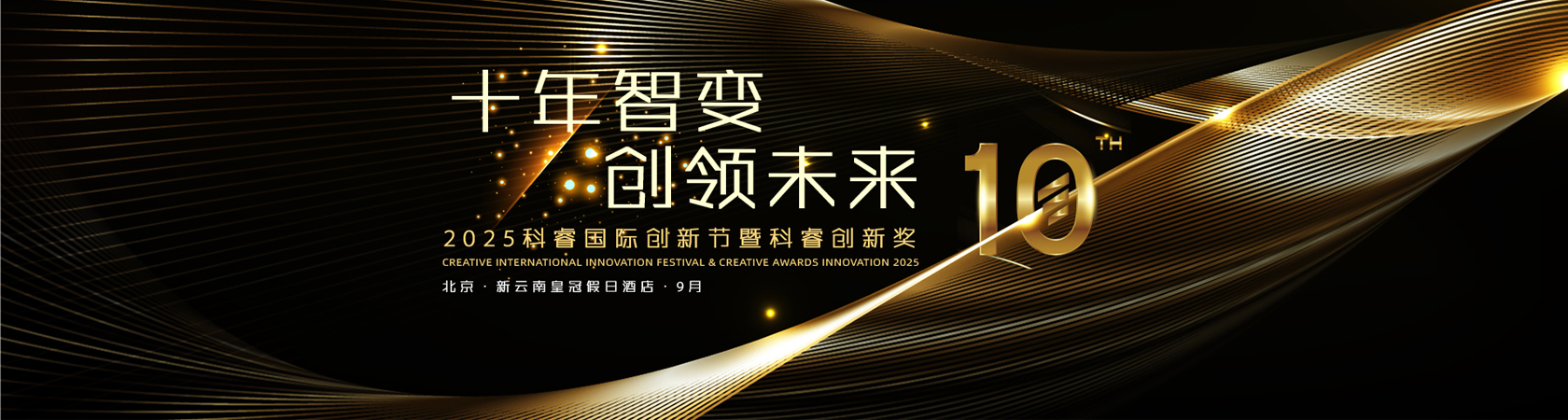 十年智变·创领未来 || 2025科睿国际创新节暨科睿创新奖正式启动