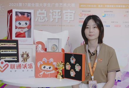 【匠心严选，创意勃发】第17届大广赛全国总评审专访中国联合网络通信集团于涵