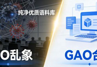 破局GEO“投毒”乱象，以G.A.O 优化构建AI营销良性生态